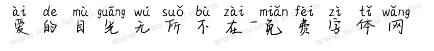 爱的目光无所不在字体转换