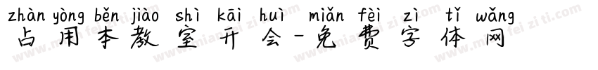 占用本教室开会字体转换