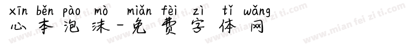 心本泡沫字体转换