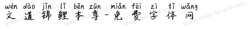 文道锦鲤本尊字体转换