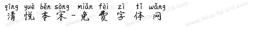 清悦本宋字体转换