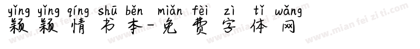 颖颖情书本字体转换