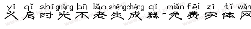 义启时光不老生成器字体转换