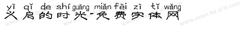 义启的时光字体转换