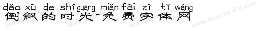 倒叙的时光字体转换