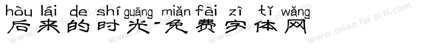 后来的时光字体转换