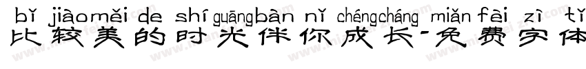 比较美的时光伴你成长字体转换