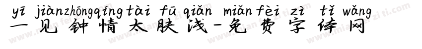 一见钟情太肤浅字体转换