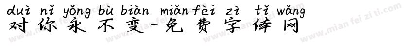 对你永不变字体转换