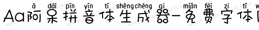 Aa阿呆拼音体生成器字体转换