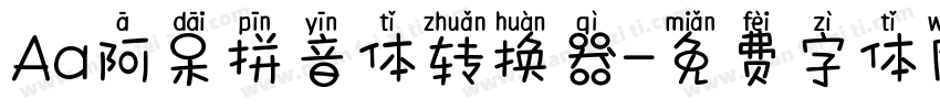 Aa阿呆拼音体转换器字体转换