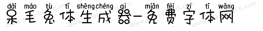 呆毛兔体生成器字体转换