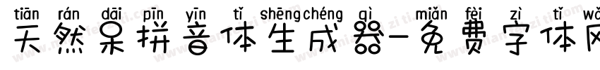 天然呆拼音体生成器字体转换