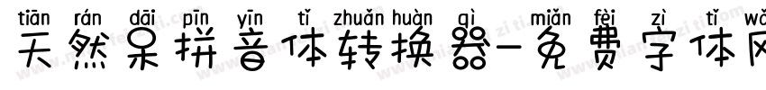 天然呆拼音体转换器字体转换