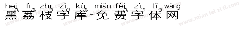 黑荔枝字库字体转换