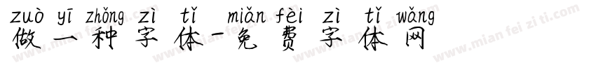 做一种字体字体转换