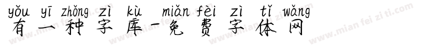 有一种字库字体转换