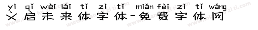 义启未来体字体字体转换