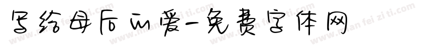 写给母后的爱字体转换