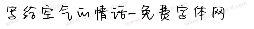 写给空气的情话字体转换