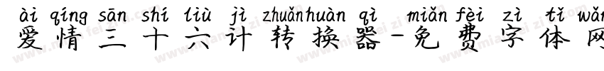 爱情三十六计转换器字体转换