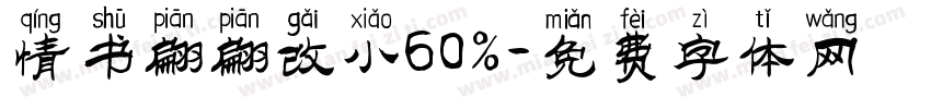 情书翩翩改小60％字体转换