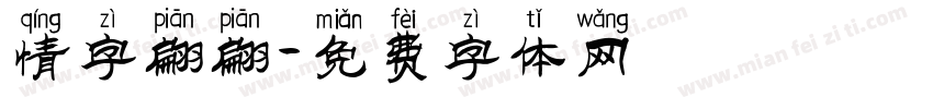 情字翩翩字体转换