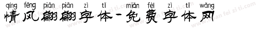 情风翩翩字体字体转换