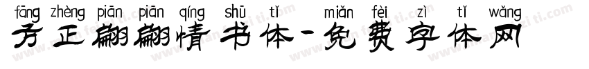 方正翩翩情书体字体转换