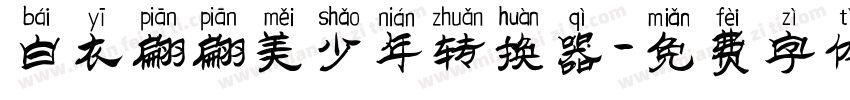 白衣翩翩美少年转换器字体转换