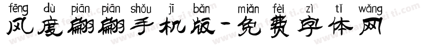 风度翩翩手机版字体转换