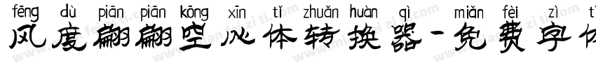 风度翩翩空心体转换器字体转换