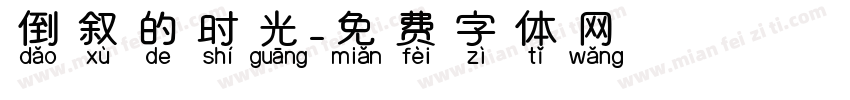 倒叙的时光字体转换