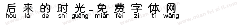 后来的时光字体转换