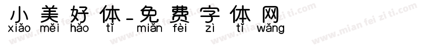 小美好体字体转换