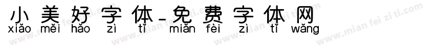 小美好字体字体转换