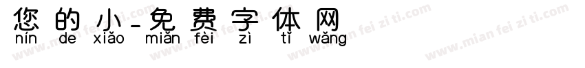 您的小字体转换