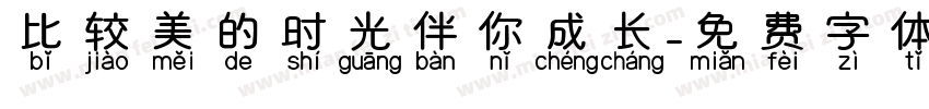 比较美的时光伴你成长字体转换