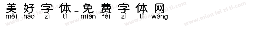 美好字体字体转换