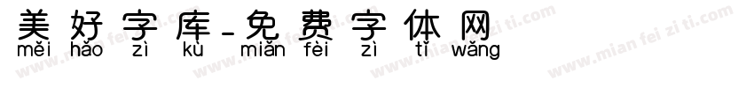 美好字库字体转换