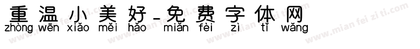 重温小美好字体转换