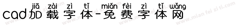 cad加载字体字体转换