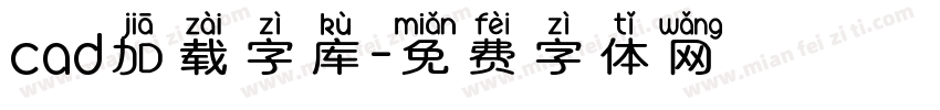 cad加载字库字体转换