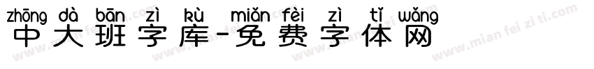 中大班字库字体转换