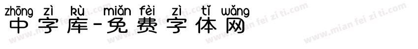 中字库字体转换