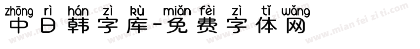 中日韩字库字体转换