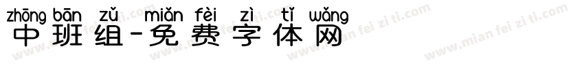 中班组字体转换