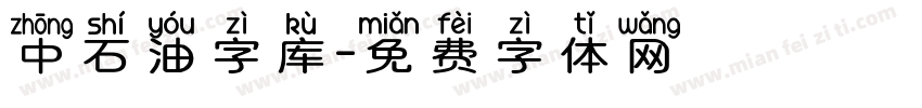 中石油字库字体转换