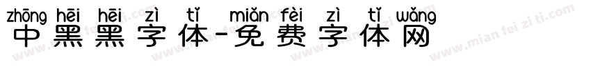 中黑黑字体字体转换