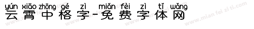 云霄中格字字体转换